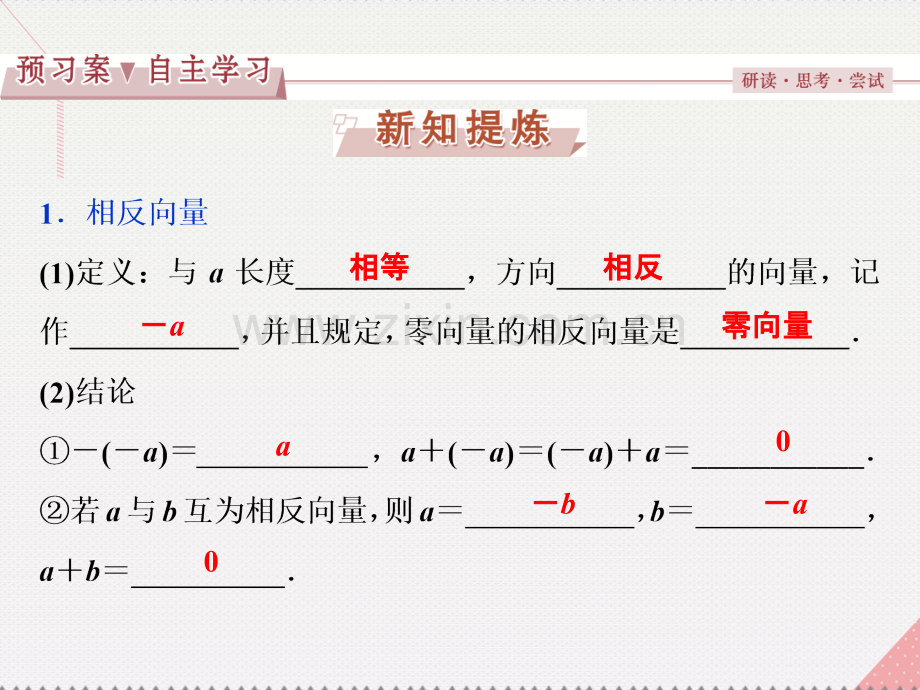 优化方案2017高中数学-第二章-平面向量-2.2.2-向量减法运算及其几何意义新人教A版必修4.ppt_第3页