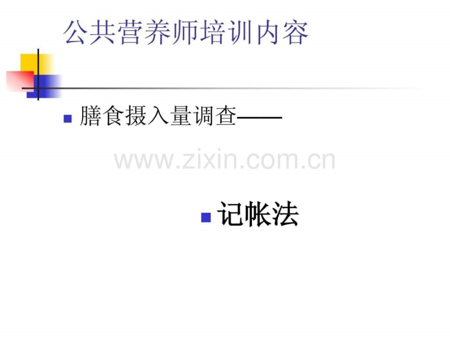 临沂公共营养师培训-高级营养师三级第三章记帐法培训资料.ppt_第1页