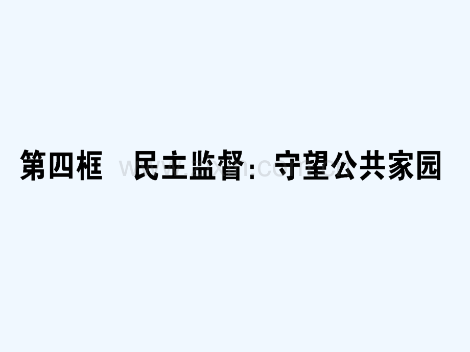 2017-2018学年高中政治-1.2.4民主监督：守望公共家园-新人教版必修2.ppt_第1页