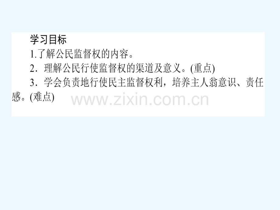 2017-2018学年高中政治-1.2.4民主监督：守望公共家园-新人教版必修2.ppt_第2页