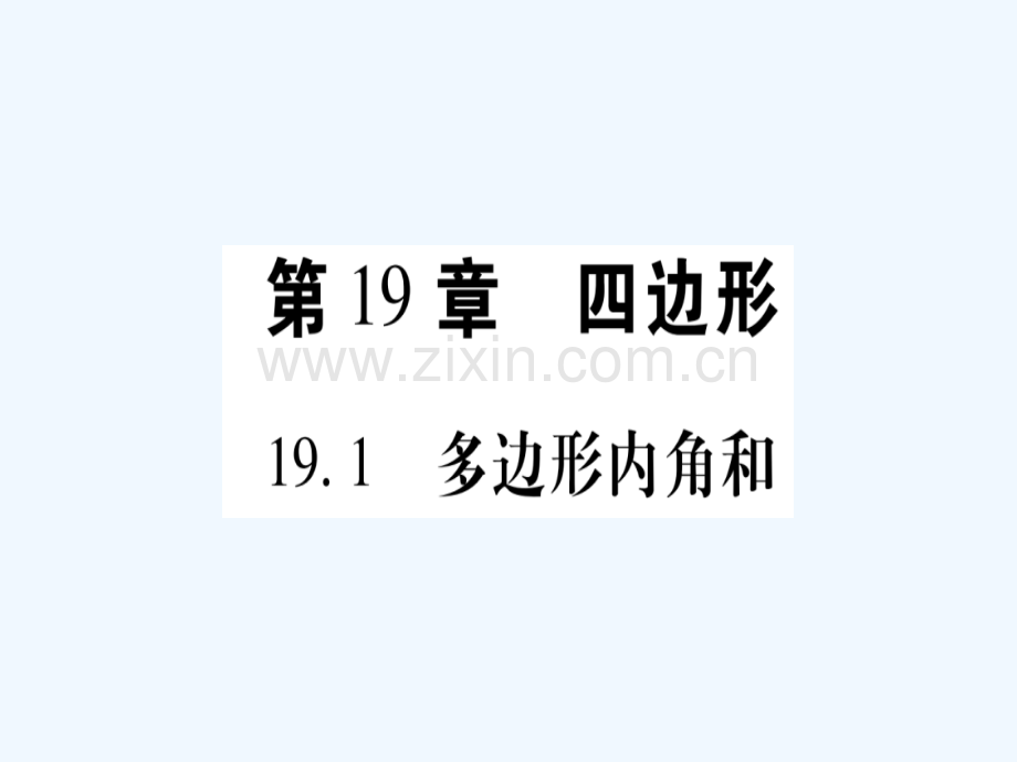 2018春八年级数学下册-第19章-四边形-19.1-多边形内角和习题-(新版)沪科版.ppt_第1页