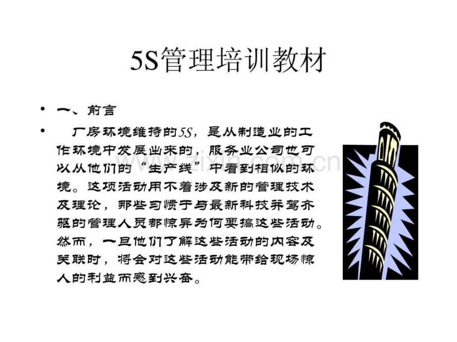 【经典】5S培训资料.ppt_第1页