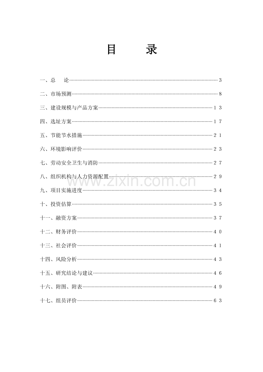 某房地产开发项目建设可行性研究报告b.doc_第1页