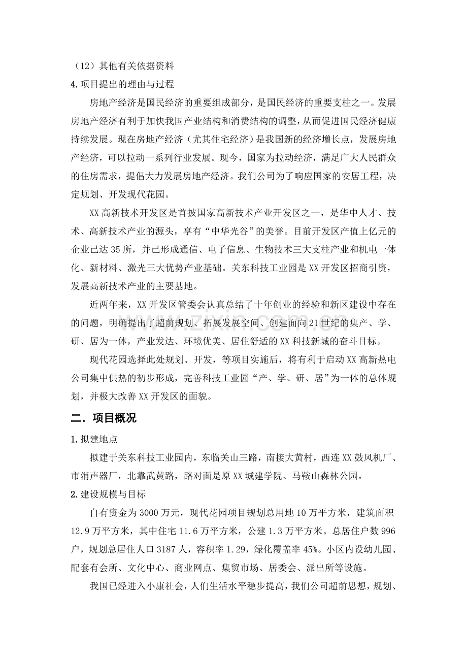 某房地产开发项目建设可行性研究报告b.doc_第3页