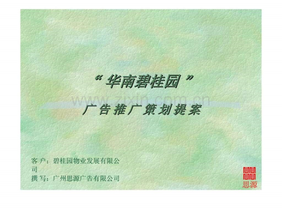 “华南碧桂园”-广告推广策划提案.ppt_第1页