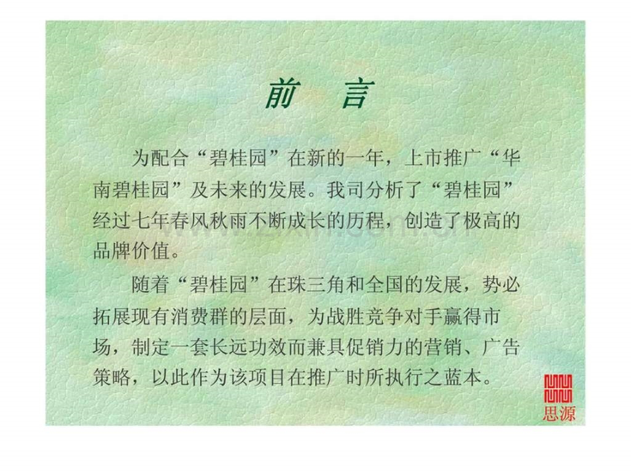 “华南碧桂园”-广告推广策划提案.ppt_第3页