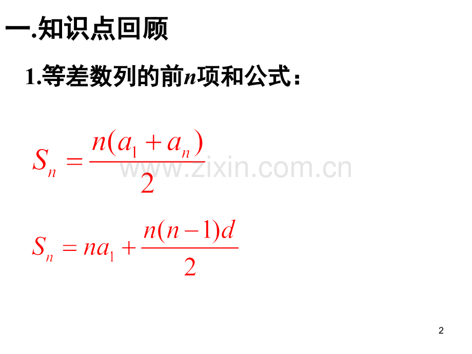 等差数列前n项和性质.ppt_第2页