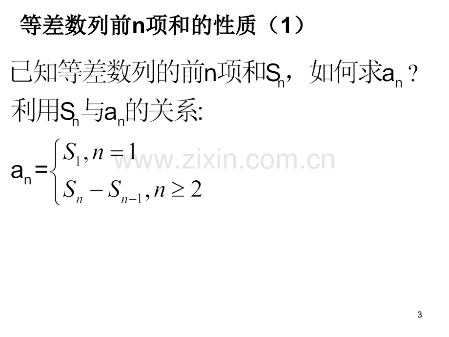 等差数列前n项和性质.ppt_第3页