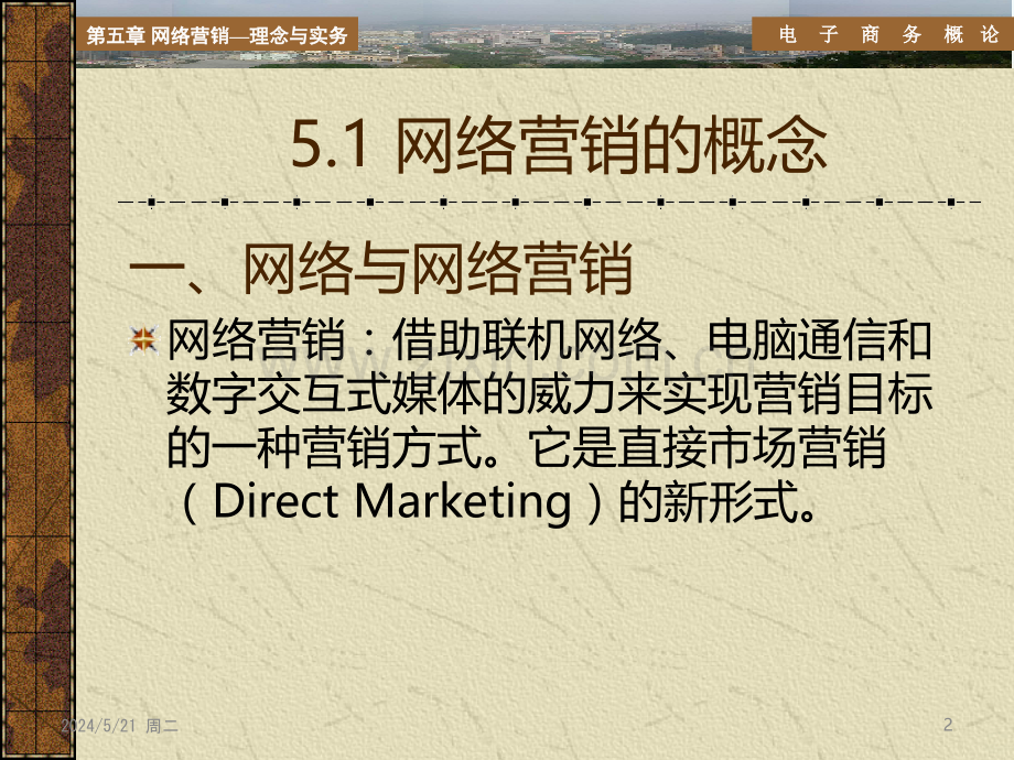 第5章网络营销—理念与实务.ppt_第2页