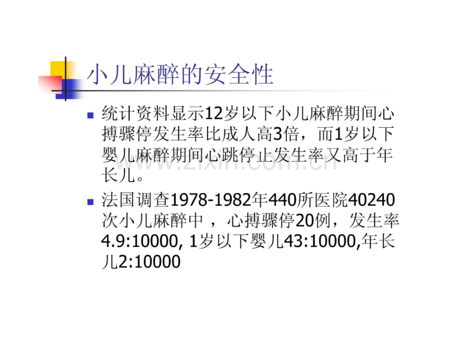 小儿麻醉幻灯片[精华].ppt_第2页