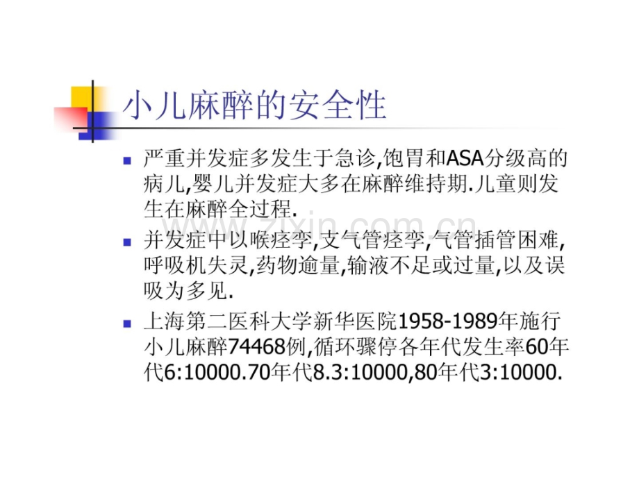 小儿麻醉幻灯片[精华].ppt_第3页