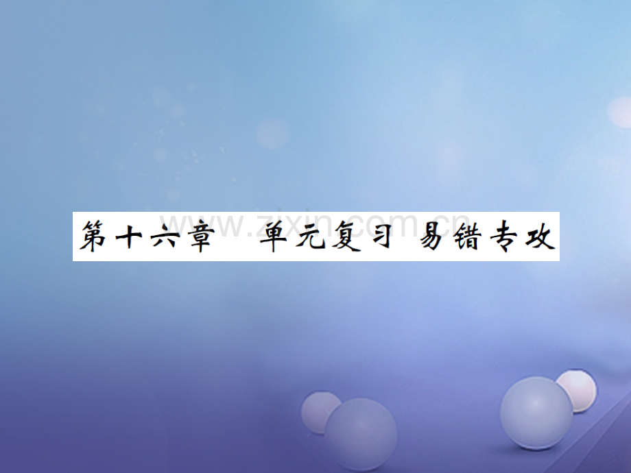 2017年秋九年级物理全册-16-电流做功与电功率单元复习易错专攻-(新版)沪科版.ppt_第1页