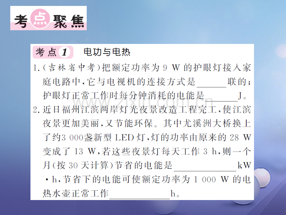 2017年秋九年级物理全册-16-电流做功与电功率单元复习易错专攻-(新版)沪科版.ppt_第3页