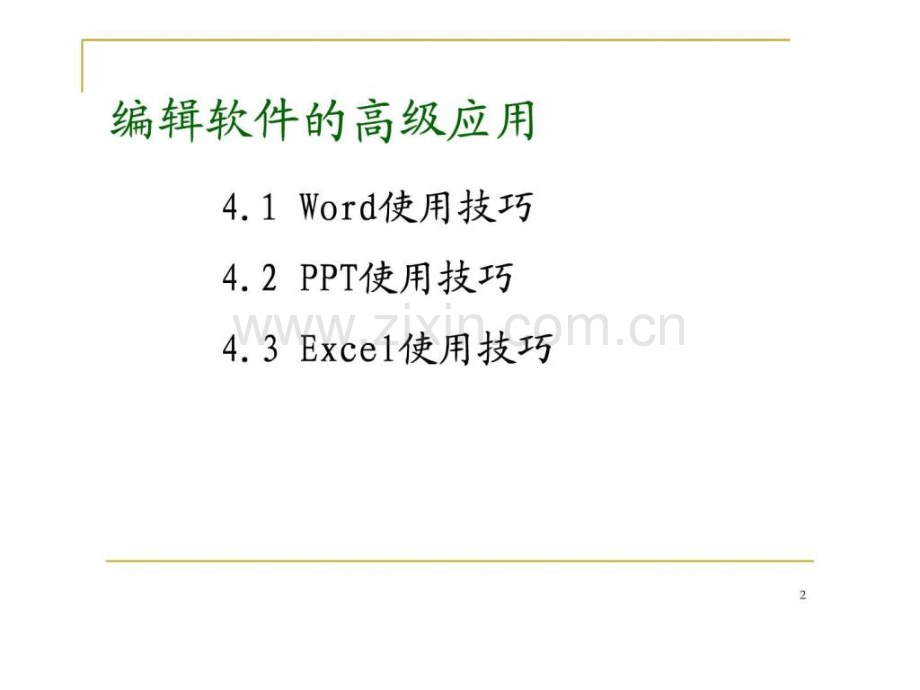 word--excel高级应用讲义2.ppt_第2页