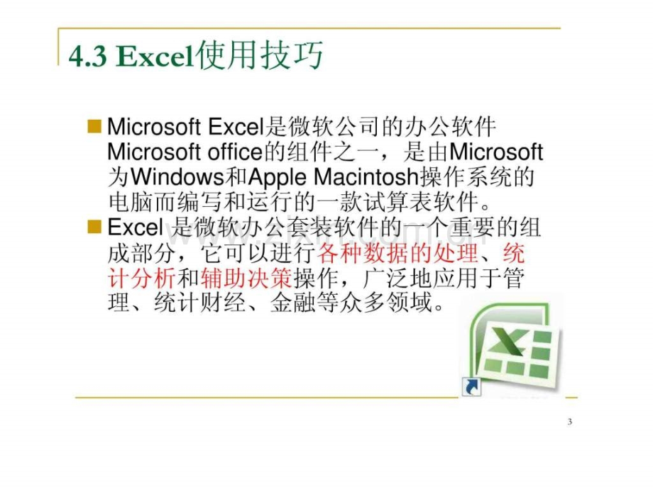 word--excel高级应用讲义2.ppt_第3页