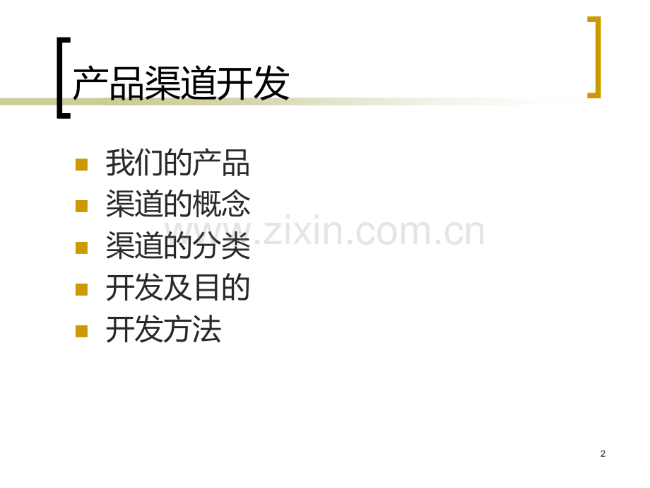玛氏产品渠道开发.ppt_第2页