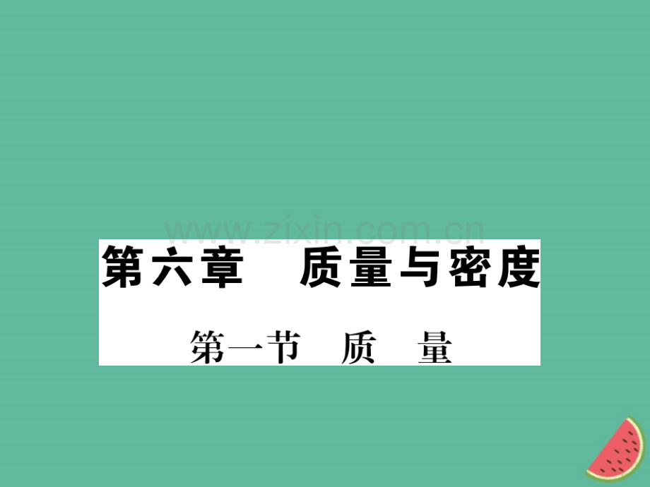 (湖北专用)2018-2019八年级物理上册第六章第1节质量习题(新版).ppt_第1页