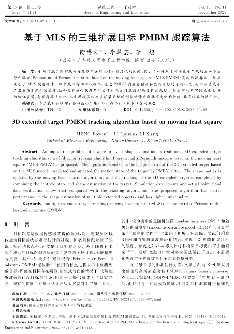 基于MLS的三维扩展目标PMBM跟踪算法.pdf_第1页