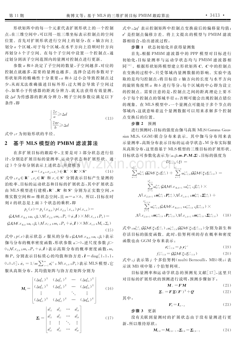 基于MLS的三维扩展目标PMBM跟踪算法.pdf_第3页