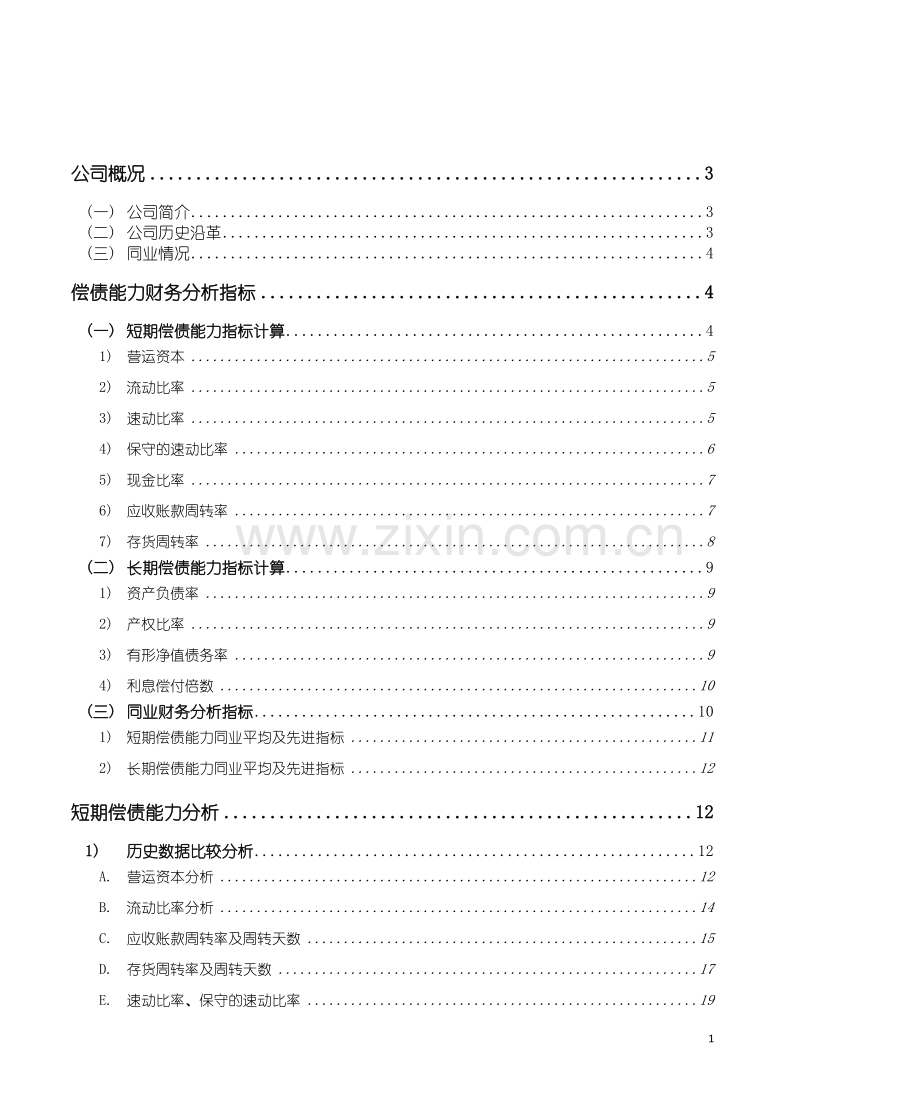 毕业论文徐工机械偿债能力分析论文.doc_第2页