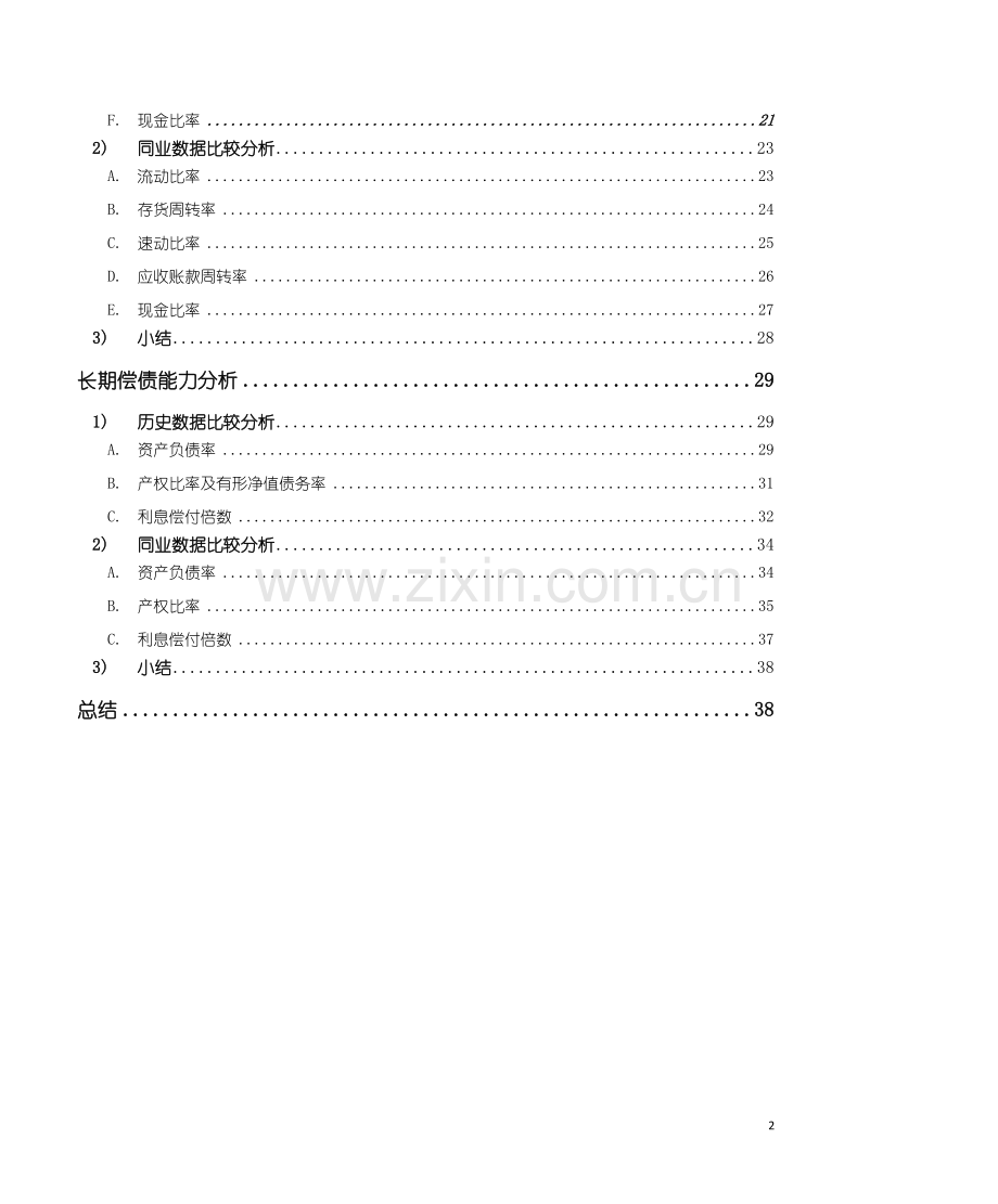 毕业论文徐工机械偿债能力分析论文.doc_第3页