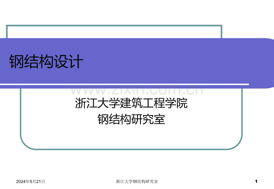 钢结构设计要求.ppt_第1页