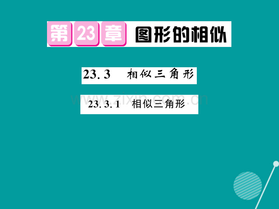 2016年秋九年级数学上册-23.3.1-相似三角形华东师大版.ppt_第1页