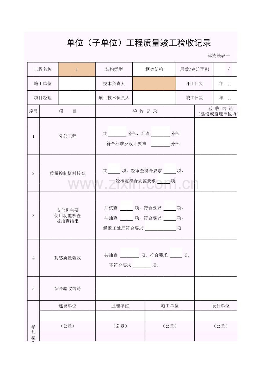 津资--单位(子单位)工程质量竣工验收记录.xls_第1页