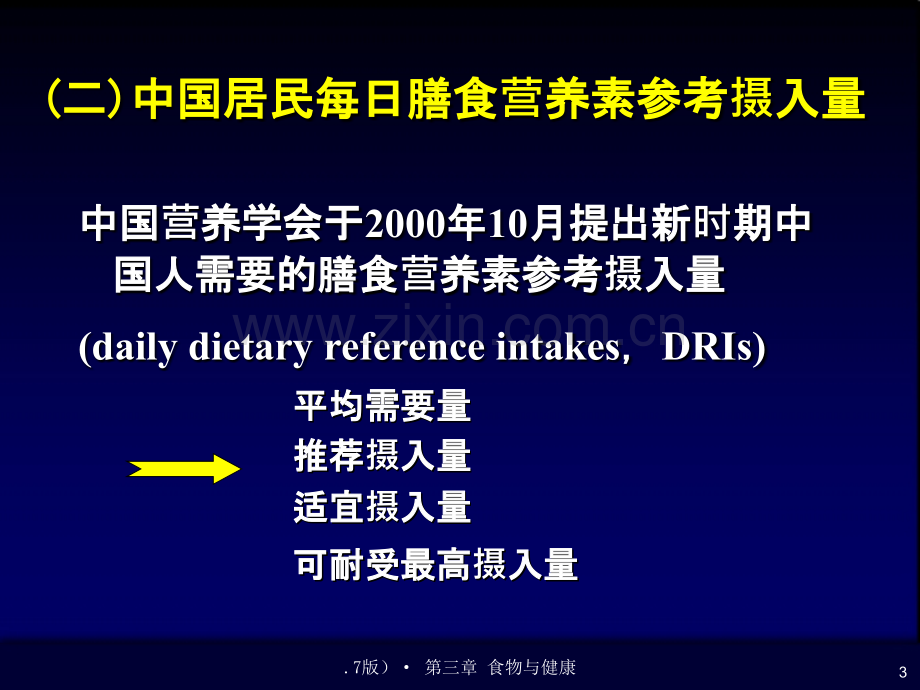 膳食营养指导(基础).ppt_第3页