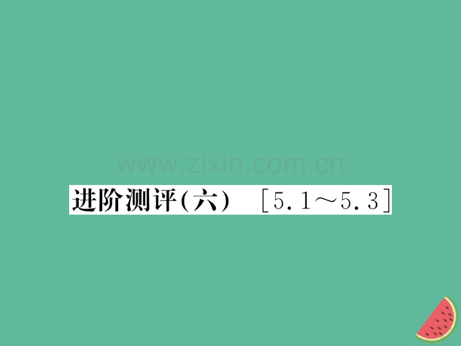 (湖北专用)2018-2019八年级物理上册进阶测评六习题(新版).ppt_第1页