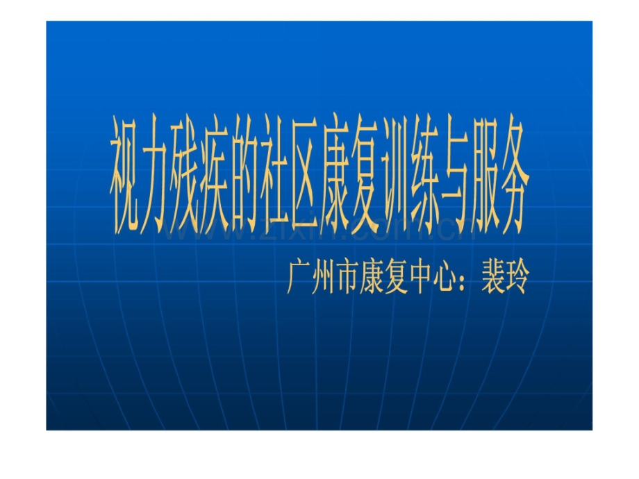 [指南]目力残疾社区康复练习与干事.ppt_第1页