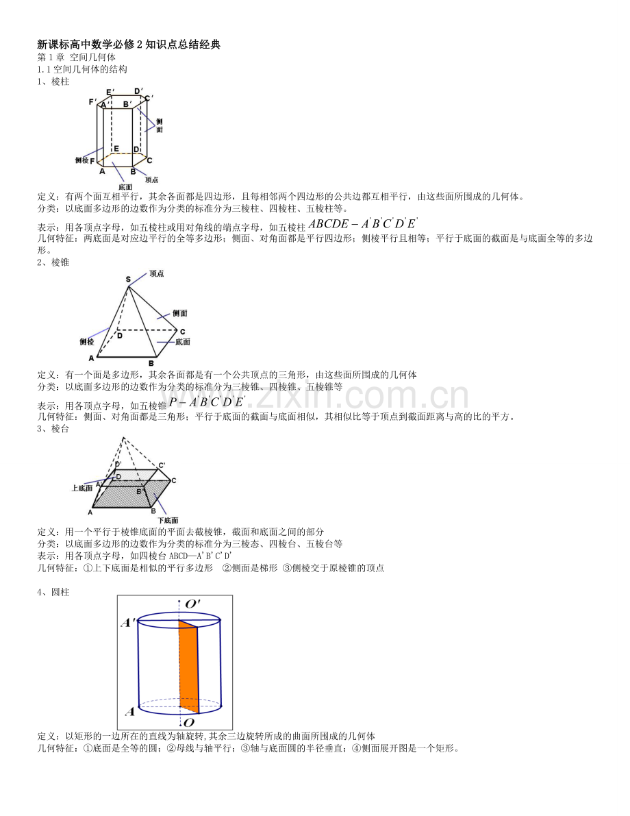 新课标高中数学必修2知识点总结经典.pdf_第1页