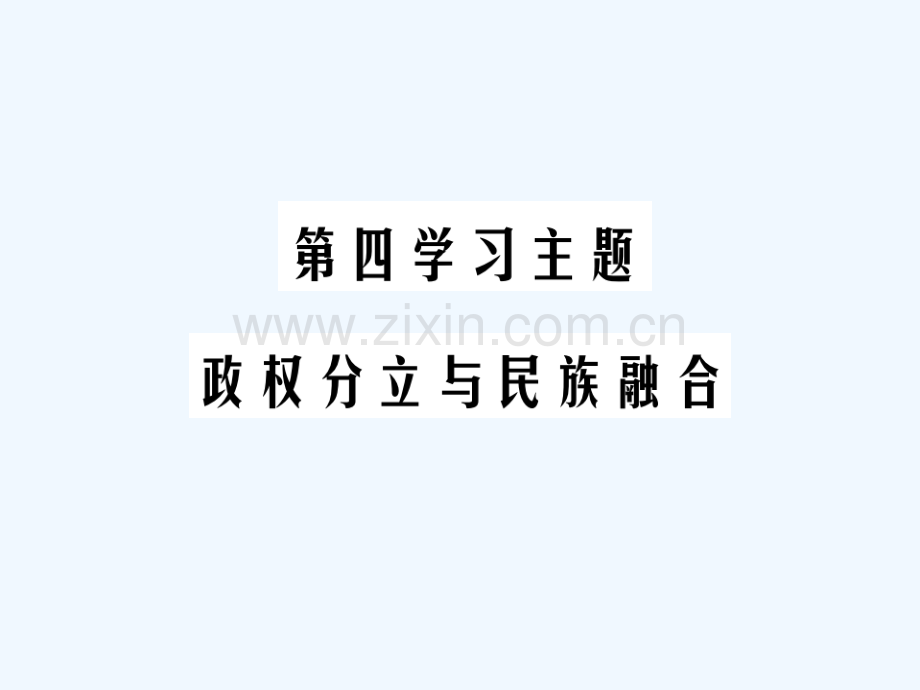 2018年中考历史总复习-第一部分-中国古代史-第四学习主题-政权分立与民族融合.ppt_第1页