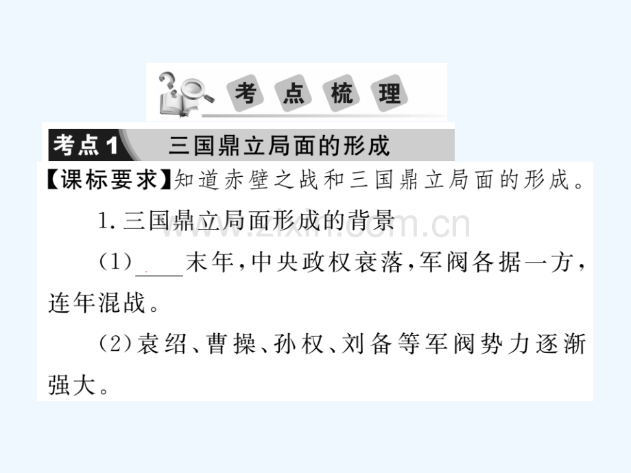 2018年中考历史总复习-第一部分-中国古代史-第四学习主题-政权分立与民族融合.ppt_第3页