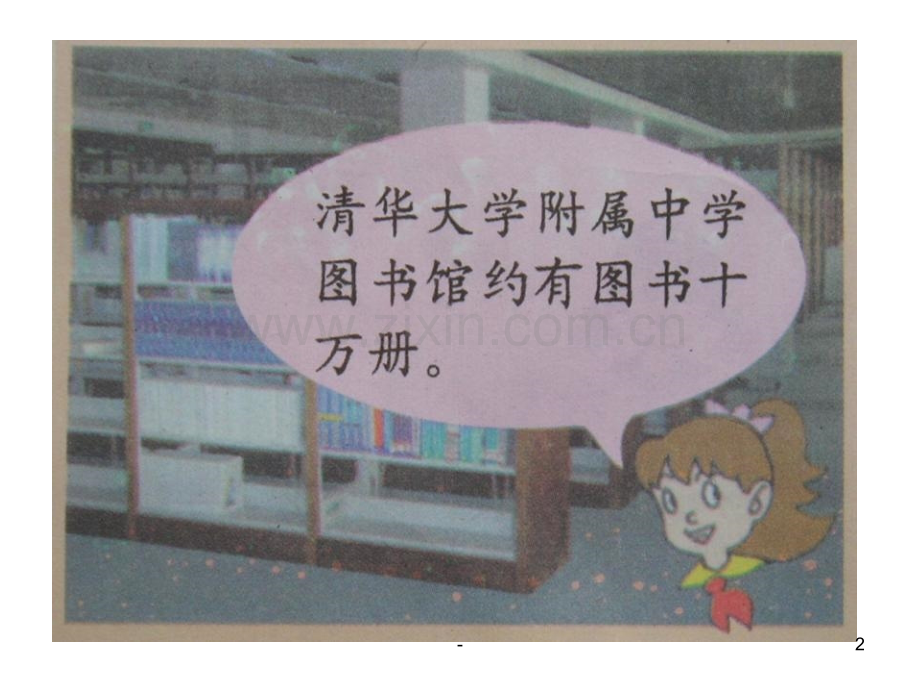 万以上数的认识和读法.ppt_第2页