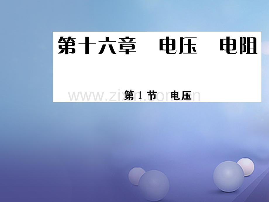 2017年秋九年级物理全册-16.1-电压优质新人教版.ppt_第1页