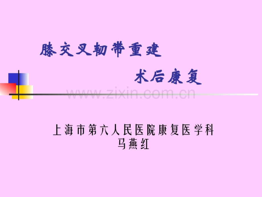 [指南]交叉韧带重建后康复上海六院康复科计划.ppt_第1页