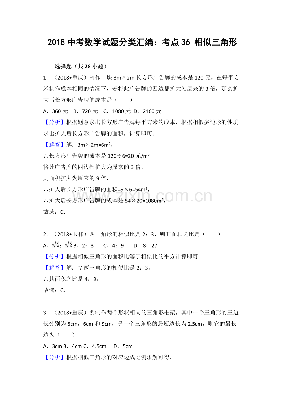 2018中考相似三角形汇编.pdf_第1页