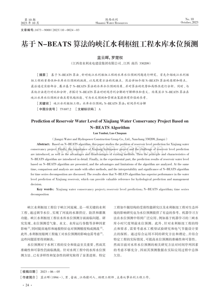 基于N-BEATS算法的峡江水利枢纽工程水库水位预测.pdf_第1页