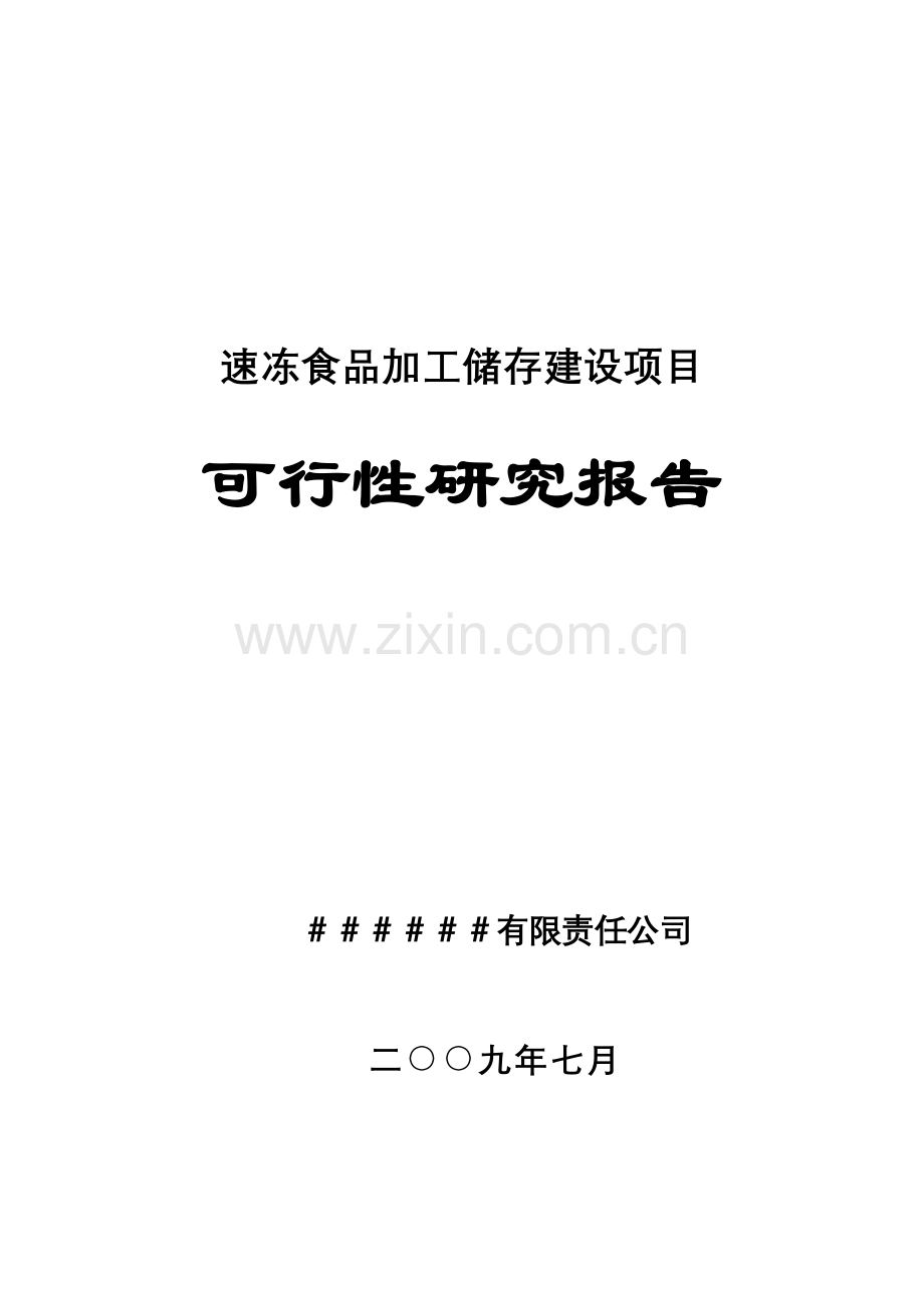 速冻食品加工储存建设项目可行性研究报告书.doc_第1页