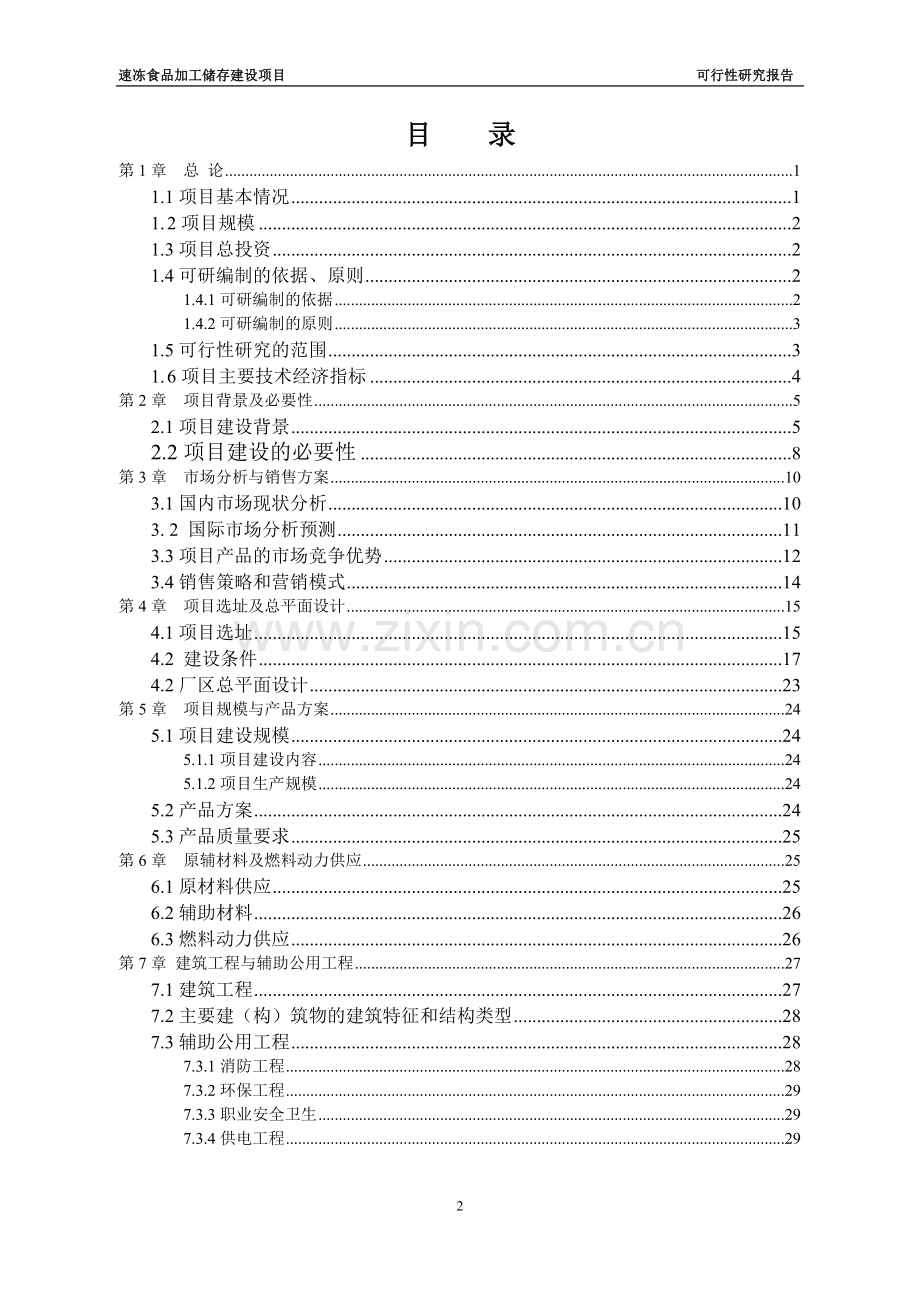 速冻食品加工储存建设项目可行性研究报告书.doc_第2页