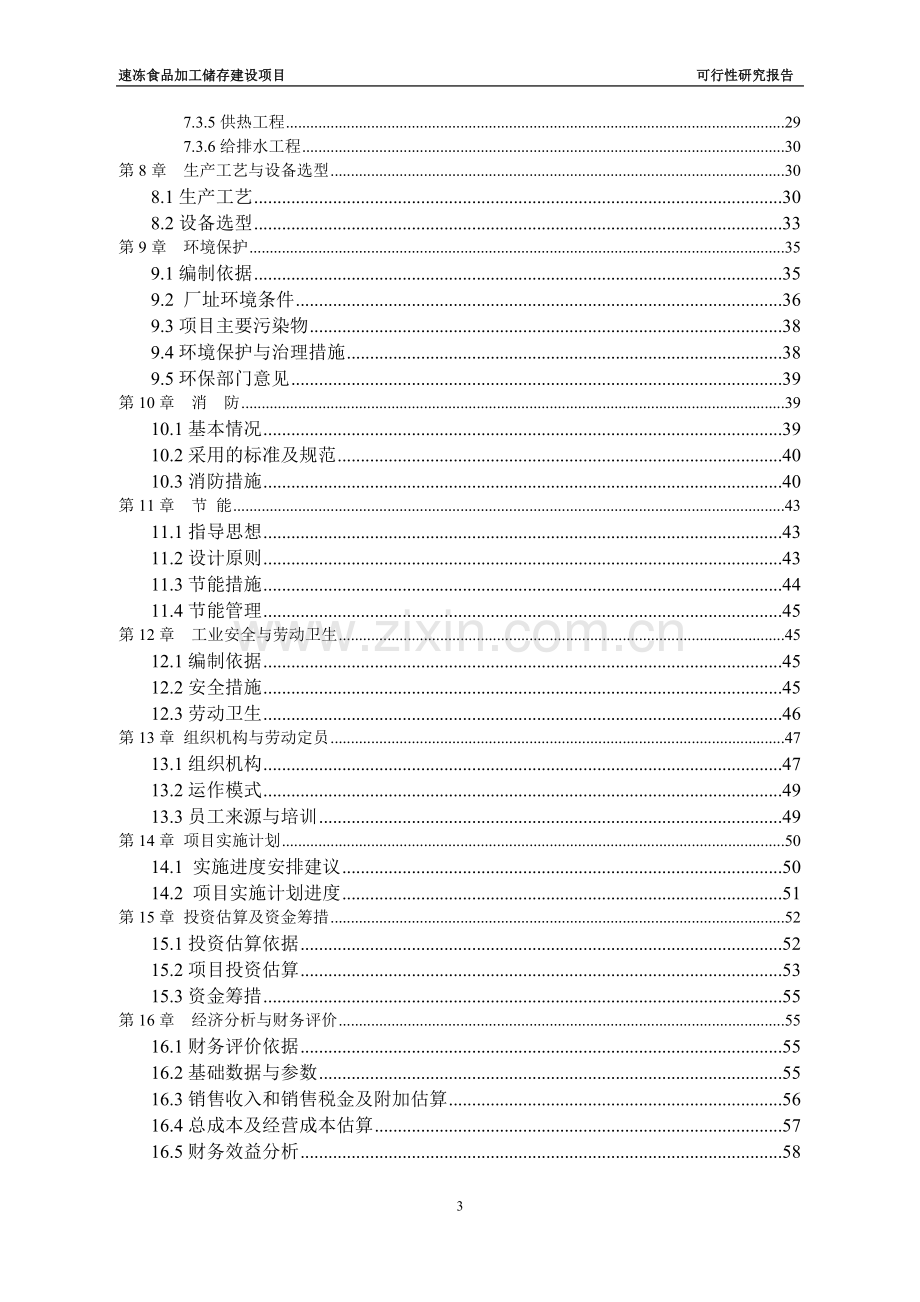 速冻食品加工储存建设项目可行性研究报告书.doc_第3页