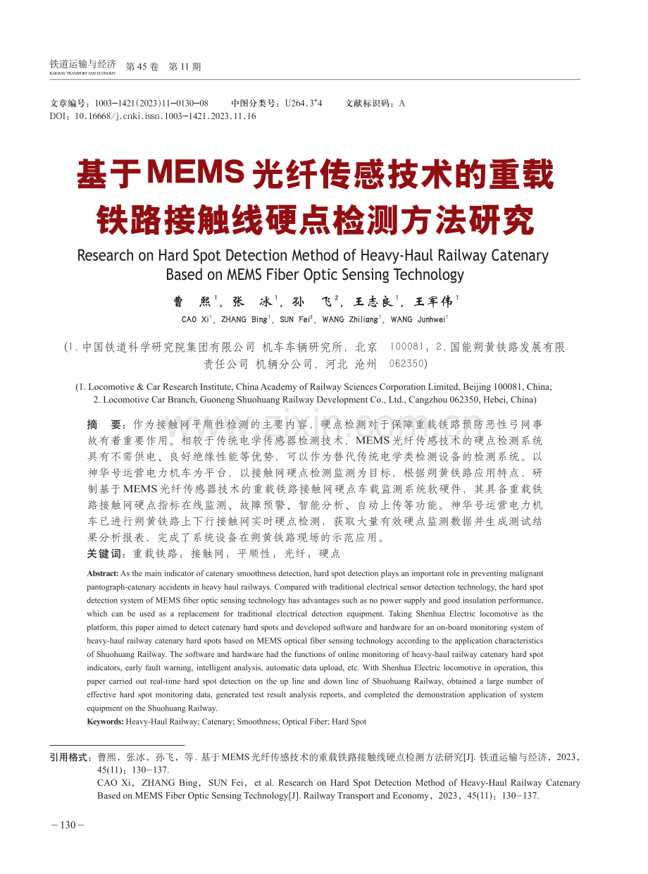 基于MEMS光纤传感技术的重载铁路接触线硬点检测方法研究.pdf_第1页