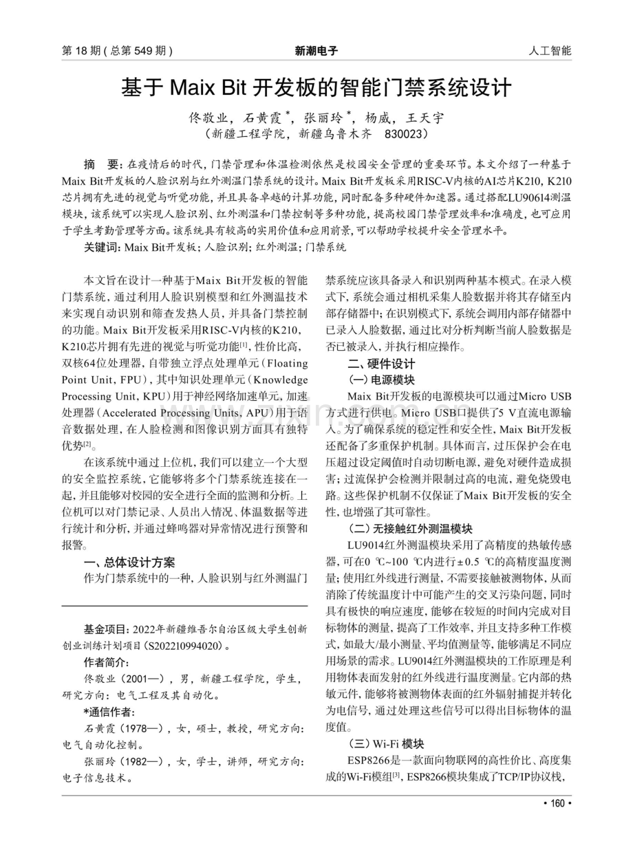 基于Maix Bit开发板的智能门禁系统设计.pdf_第1页