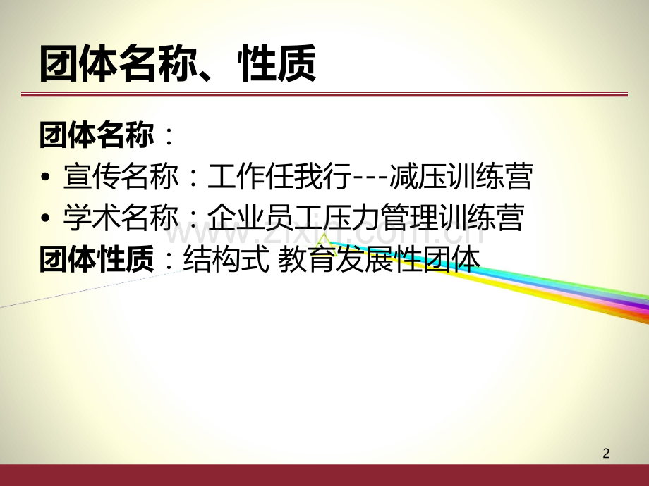 压力管理团辅方案设计-.ppt_第2页