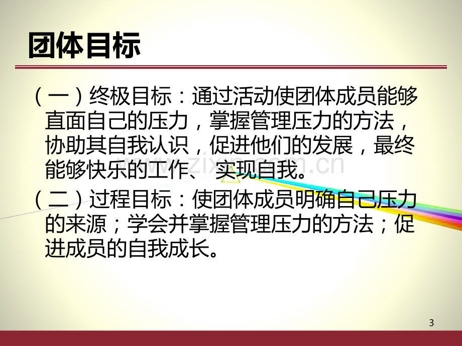 压力管理团辅方案设计-.ppt_第3页