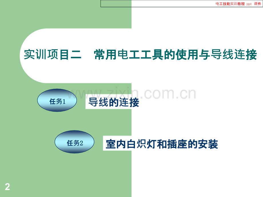 电工技能实训教程.ppt_第2页