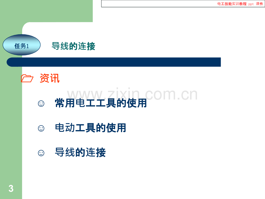 电工技能实训教程.ppt_第3页