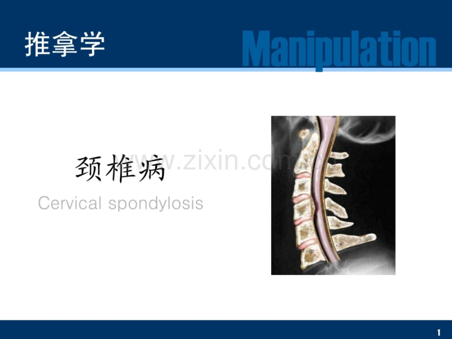 按摩学颈椎病.ppt_第1页