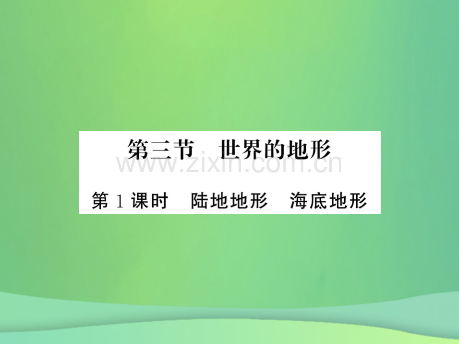 2018秋七年级地理上册-第2章-第三节-世界的地形(第1课时-陆地地形-海底地形)习题优质湘教版.ppt_第1页